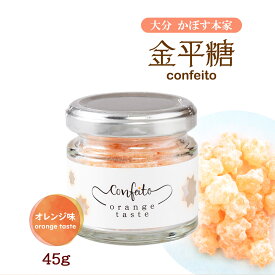 こんぺいとう お菓子 プチギフト 九州 大分 金平糖 [かぼす本家] 金平糖 confeito (オレンジ味) 45g