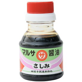 [マルサ醤油] 四万十伏流水仕込 さしみ醤油 100ml /高知県 濃厚 さしみ 刺身醤油 焼き鳥 かば焼き 旨味