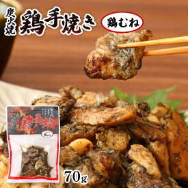 宮崎名物 炭火焼 [ネオフーズ竹森] 宮崎県産鶏むね炭火焼 70g /宮崎 若鳥 むね肉 ムネ肉 炭火焼