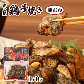 宮崎名物 炭火焼 [ネオフーズ竹森] 宮崎県産鶏むね炭火焼 170g /宮崎 若鳥 むね肉 ムネ肉 炭火焼