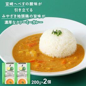 【10%OFF 楽天スーパーSALE限定】 [ばあちゃん本舗] カレー 宮崎へべすの酸味が引き立てるみやざき地頭鶏の旨味が濃厚なクリーミーカレー 200g×2個セット /簡単 便利 カレー レトルトカレー 地頭鶏 宮崎県 宮崎素材 クリーミーカレー 濃厚