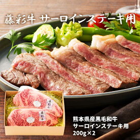 [フジチク] ギフト 藤彩牛 サーロインステーキ《200g×2枚》 /牛ステーキ 藤彩 ブランド牛 牛肉 サーロイン すてーき ギフト セット 贈り物 お中元 お歳暮 新年の挨拶 お祝い プレゼント