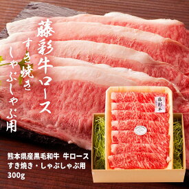 [フジチク] ギフト 藤彩牛 ロース すき焼き・しゃぶしゃぶ用 300g /牛ロース 藤彩 ブランド牛 牛肉 ろーす 鍋 ギフト セット 贈り物 お中元 お歳暮 新年の挨拶 お祝い プレゼント