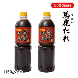 焼肉のたれ 馬鹿たれ(甘口) 1150g×2本セット 豊田屋本舗 /宮崎 焼肉のタレ 万能 万能調味料 ギフト アレンジ レシピ 甘草 ステビア 本醸造醤油 秘伝 完全手作り 時短料理 もみこみだれ もみだれ つけだれ