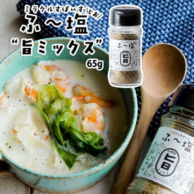 【スーパーセール価格】[KIYORAきくち] スパイス ミラクルすぱいす ふ～塩 旨ミックス 65g /万能スパイス ハーブ 万能調味料 旨塩 香辛料 和食 洋食 中華 肉料理 魚料理 きよらきくち 熊本県