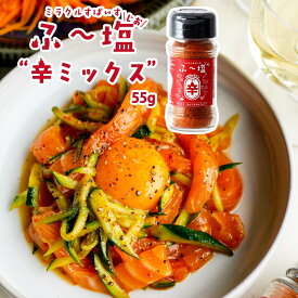 [KIYORAきくち] スパイス ミラクルすぱいす ふ〜塩 辛ミックス 55g /万能スパイス ハーブ 万能調味料 辛い 香辛料 和食 洋食 中華 肉料理 魚料理 きよらきくち 熊本県