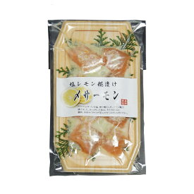 [錢福屋] しめサーモン 〆サーモンレモン糀漬け 1袋(70g) /さーもん サーモン 鮭 檸檬 れもん糀 糀 酸味 しめ魚 旨み 惣菜 サラダ さっぱり 一品 銭福屋
