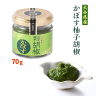 柚子胡椒 [トッパソースジャパン] 大分県産かぼす柚子胡椒 70g /調味料 タレ ソース ドレッシング お土産…