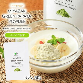 [パパイア王子] パパイア粉末 MIYAZAKI GREEN PAPAYA POWDER Kawa Goto Green Papaya 50g/青パパイア/パウダー/スーパーフード/粉/酵素/腸活