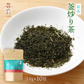 [茶のみ仲間] お茶 袋茶 釜炒り茶 2.0g×10包 /日本茶 緑茶 釜炒茶 ティーパック 阿蘇 ティータイム 香り 癒し ホッと一息 くつろぎ 美味しい 水出し茶