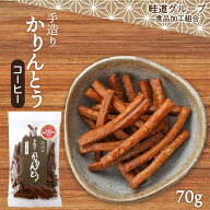 送料無料 [畦道グループ食品加工組合] 手造りかりんとう コーヒー 70g /カリントウ おやつ てづくり 一村…