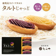 タルト [徳重製菓とらや] タルトじゃっど 紫いも・安納いも 8個入(紫いも×4、安納いも×4) /鹿児島県 薩…