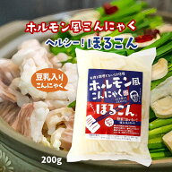 [クマガエ] コンニャク ホルモン風こんにゃく ヘルシーほるこん(豆乳入りこんにゃく) 200g /ヘルシー こ…