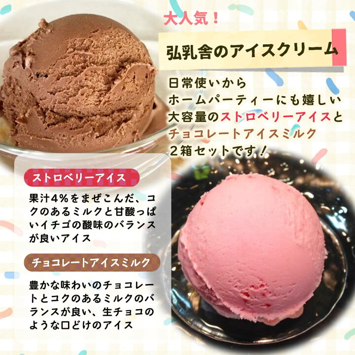 楽天市場】送料無料 [弘乳舎] アイスクリーム 2L チョコ・ストロベリー 