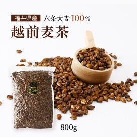 [高橋製粉所] 麦茶 福井県産 六条大麦100% 越前麦茶 800g /むぎ茶 六条大麦 越前 むぎちゃ 福井県 2度焙煎 コク 香ばしい のどごし 煮だし茶 六条麦茶