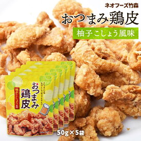 おつまみ 送料無料 5袋セット [ネオフーズ竹森] おつまみ鶏皮 柚子こしょう風味 50g×5袋セット /宮崎県 有名 大人気 お土産 お菓子 スナック おつまみ とり皮 柚子胡椒 鶏皮の唐揚げ