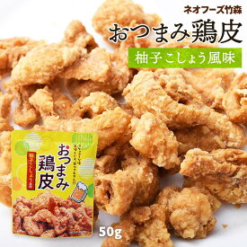 おつまみ [ネオフーズ竹森] おつまみ鶏皮 柚子こしょう風味 50g /宮崎県 有名 大人気 お土産 お菓子 スナック おつまみ とり皮 柚子胡椒 鶏皮の唐揚げ