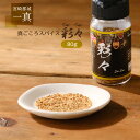 [一真] スパイス 真心スパイス彩々 80g /調味料 香辛料 万能スパイス 隠し味 味変 おいしい 焼肉 焼き肉 炒め物 ステ…