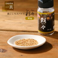 [一真] スパイス 真心スパイス彩々 80g /調味料 香辛料 万能スパイス 隠し味 味変 おいしい 焼肉 焼き肉 …