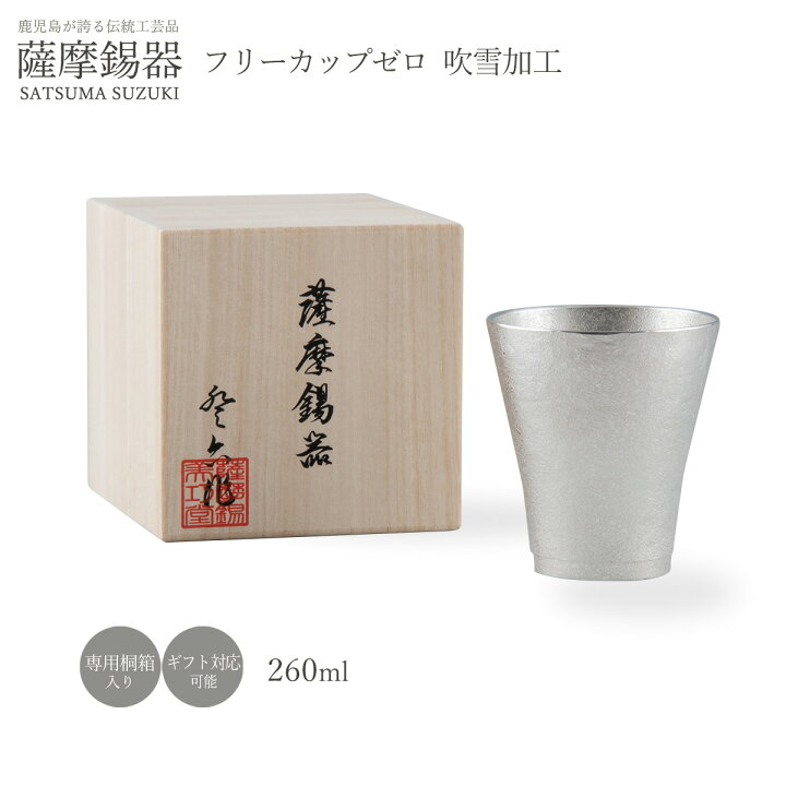 楽天市場】【スーパーセール10%OFF】送料無料 [薩摩錫器工芸館] グラス  