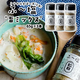 [KIYORAきくち] スパイス ふ〜塩 旨ミックス65g×3本セット /万能スパイス ハーブ 万能調味料 旨塩 香辛料 和食 洋食 中華 肉料理 魚料理 きよらきくち 熊本県