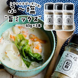 【スーパーセール価格】[KIYORAきくち] スパイス ふ～塩 旨ミックス65g×3本セット /万能スパイス ハーブ 万能調味料 旨塩 香辛料 和食 洋食 中華 肉料理 魚料理 きよらきくち 熊本県