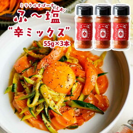 【スーパーセール価格】[KIYORAきくち] スパイス ふ～塩 辛ミックス55g×3本セット /万能スパイス ハーブ 万能調味料 辛い 香辛料 和食 洋食 中華 肉料理 魚料理 きよらきくち 熊本県