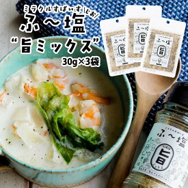 【スーパーセール価格】 [KIYORAきくち] スパイス ふ～塩 旨ミックス30g×3袋セット /万能スパイス ハーブ 万能調味料 旨塩 香辛料 和食 洋食 中華 肉料理 魚料理 きよらきくち 熊本県