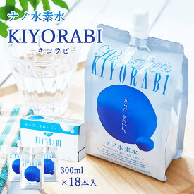 【スーパーセール価格】[KIYORAきくち] 天然水 ナノ水素水KIYORABI 300ml×18本セット 名水百選 熊本県菊池の天然水 特許技術 シリカ 美容 健康 老化予防 ミネラルウォーター きよらきくち キヨラビ