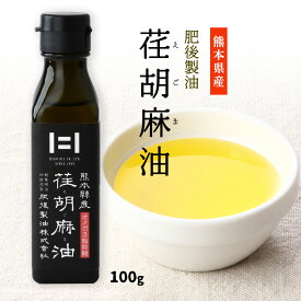 【スーパーセール特別価格】[肥後製油] エゴマ油 熊本県産 荏胡麻油 100g 九州 熊本県 えごま油 荏胡麻 生搾り オメガ3脂肪酸 ドレッシング ヨーグルト まろやか さっぱり 貴重