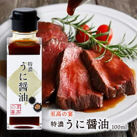 【20%OFF 楽天スーパーSALE限定】[MFC] うにしょうゆ 濃厚 うに醤油 至高の宴 100ml /しょうゆ 雲丹 ウニ ウニしょうゆ 特濃 醤油 卓上サイズ 瓶入り醤油 芳醇 ウニの香り 高級感 贅沢 至高の宴 八方美味