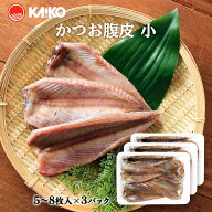 送料無料 かつお腹皮 [海幸] かつお腹皮 5〜8枚×3パック /かつお カツオ 鰹 脂乗り 焼き魚 ジューシー …