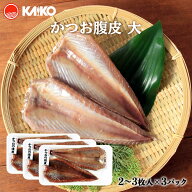 送料無料 [海幸] かつお腹皮 かつお腹皮 2〜3枚×3パック /かつお カツオ 鰹 脂乗り 焼き魚 ジューシー …