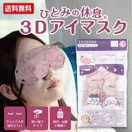 ひとみの休息 ちいかわ 3D アイマスク セット 旅行 トラベル ポーチ付き 【メール便対応品】 横井定 日本…