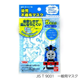 日本マスク 公式 幼児用 トーマス 不織布 マスク 5枚入り