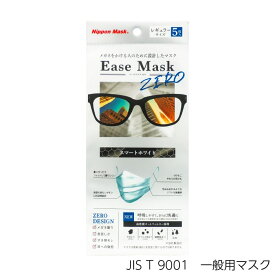 【楽天スーパーSALE 20％OFF】イーズマスクゼロ Ease Mask ZERO 不織布マスク くもらない メガネ 大人用 日本マスク 公式 ウイルス飛沫対策 JIS規格適合品