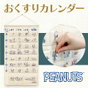 スヌーピー おくすり カレンダー 横井定 日本マスク 公式 ギフト インテリア 人気 キャラ おくすりカレンダー お薬カ…