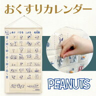 スヌーピー おくすり カレンダー 横井定 日本マスク 公式 ギフト インテリア 人気 キャラ お薬カレンダー…