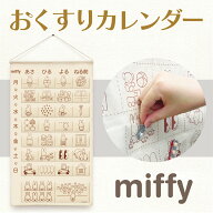 ミッフィー おくすり カレンダー 横井定 日本マスク 公式 ギフト インテリア 人気 キャラ おくすりカレン…