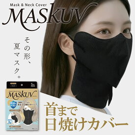 ※日テレ『シューイチ』で紹介※【マラソン期間中P5倍】MASKUV マスクヴィ 5枚入り UVカットマスク 夏マスク 紫外線対策 日焼け対策 使い捨て 美容 紫外線 マスク フェイスカバー 立体 フェイスマスク　お得な10箱セット