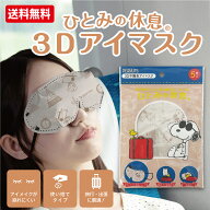 ひとみの休息 スヌーピー 3D アイマスク 旅行 トラベル 【メール便対応品】横井定 日本マスク 遮光 女性 …