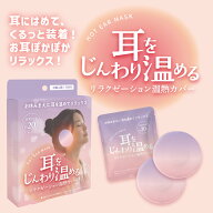 ホットイヤーマスク