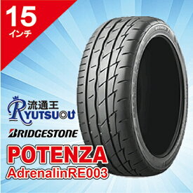 【法人宛送料無料】スポーティタイヤ 165/55R15 POTENZA AdrenalinRE003 ブリヂストン BRIDGESTONE