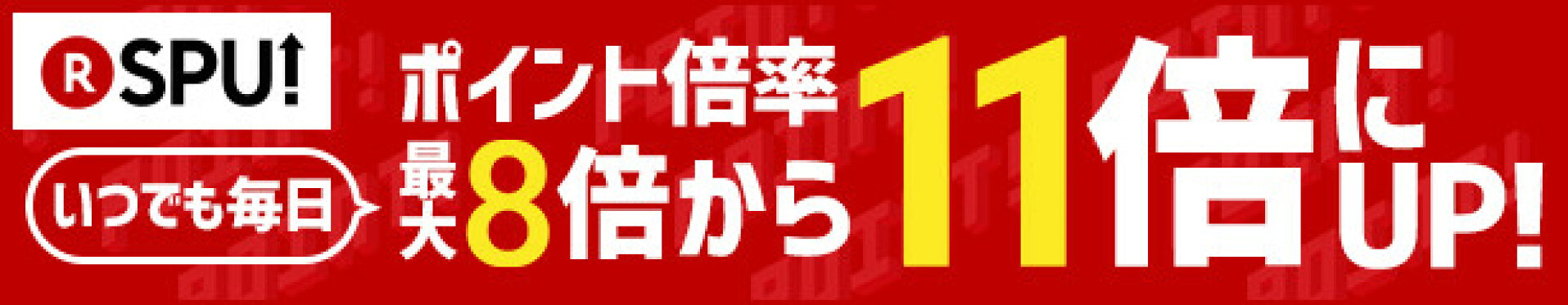 SPUポイント8倍から11倍へ