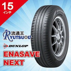 【法人宛送料無料】高効率ECOタイヤ 195/65R15 エナセーブ NEXT ダンロップ DUNLOP