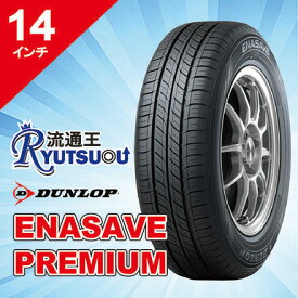 【法人宛送料無料】最上級ECOタイヤ 155/65R14 エナセーブ PREMIUM ダンロップ DUNLOP