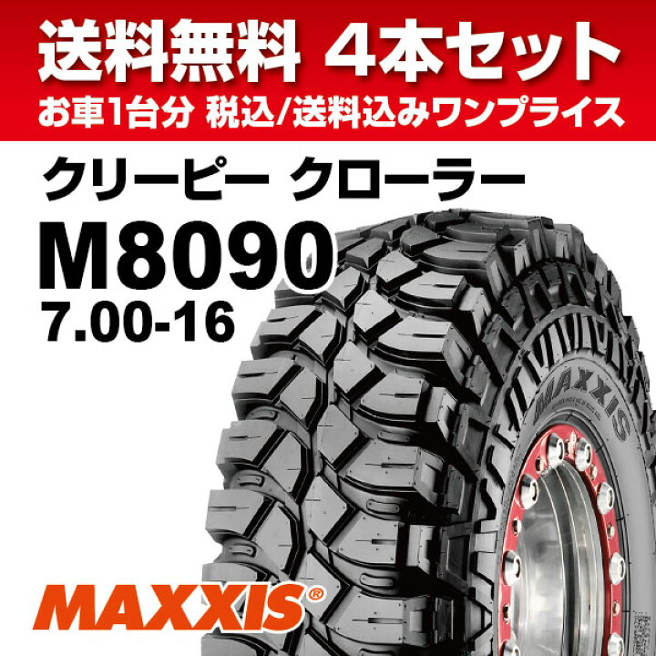 楽天市場】【法人宛送料無料】マッドタイヤ4本セット M8090 7.00-16 