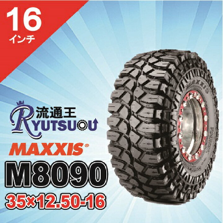 楽天市場】【法人宛送料無料】マッドタイヤ M8090 35x12.50-16LT 6PR 