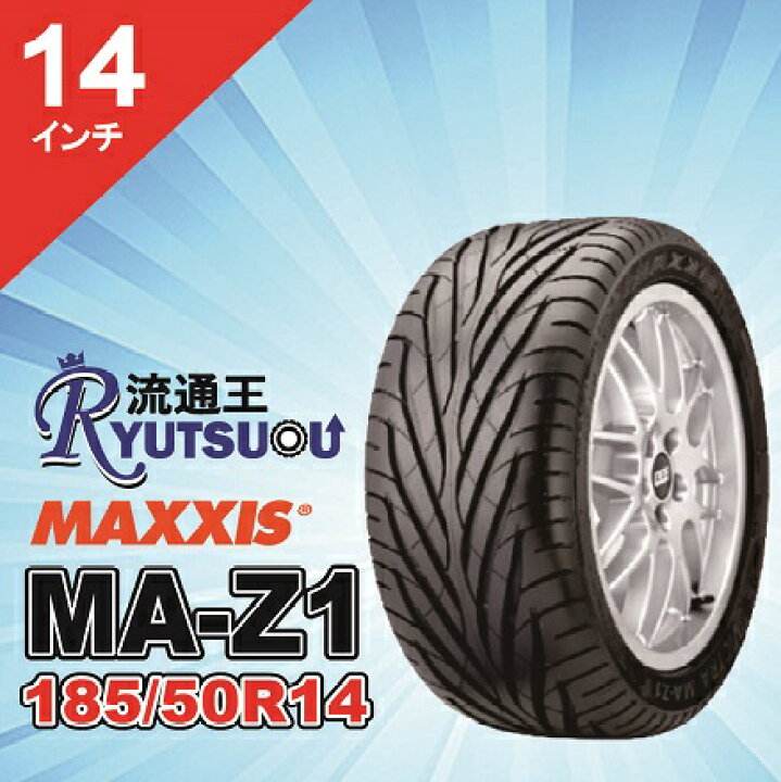 楽天市場】【法人宛送料無料】大人気スポーツタイヤ MA-Z1 185/50R14 