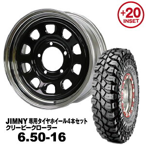 【法人宛送料無料】4本セット 6.50-16 MAXXIS クリーピークローラーMUD-SDA7「鉄心」 16x6.0J +20 ジムニー専用 クロームリム ブラックディスク PCD:139.7 5H 適合車種:JA11/JA12/JA22/JB23